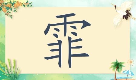 霏 名字|带霏字好听的名字大全